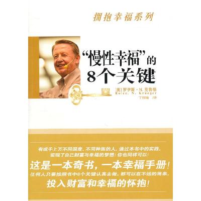 正版新书]慢性幸福的8个关键(美)克鲁格9787802572669