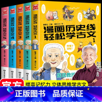 漫画历史线轻松学古文[全套5册] [正版]漫画历史线轻松学古文1-5全5册戴建业立体思维学古文青少年趣味历史文史知识历史