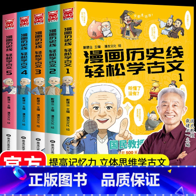 漫画历史线轻松学古文[全套5册] [正版]漫画历史线轻松学古文1-5全5册戴建业立体思维学古文青少年趣味历史文史知识历史