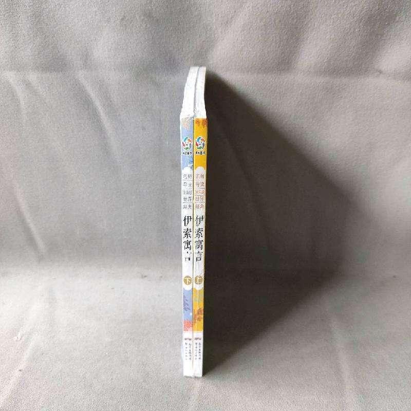 正版新书]伊索寓言上下册 全2册风车文化9787558309342