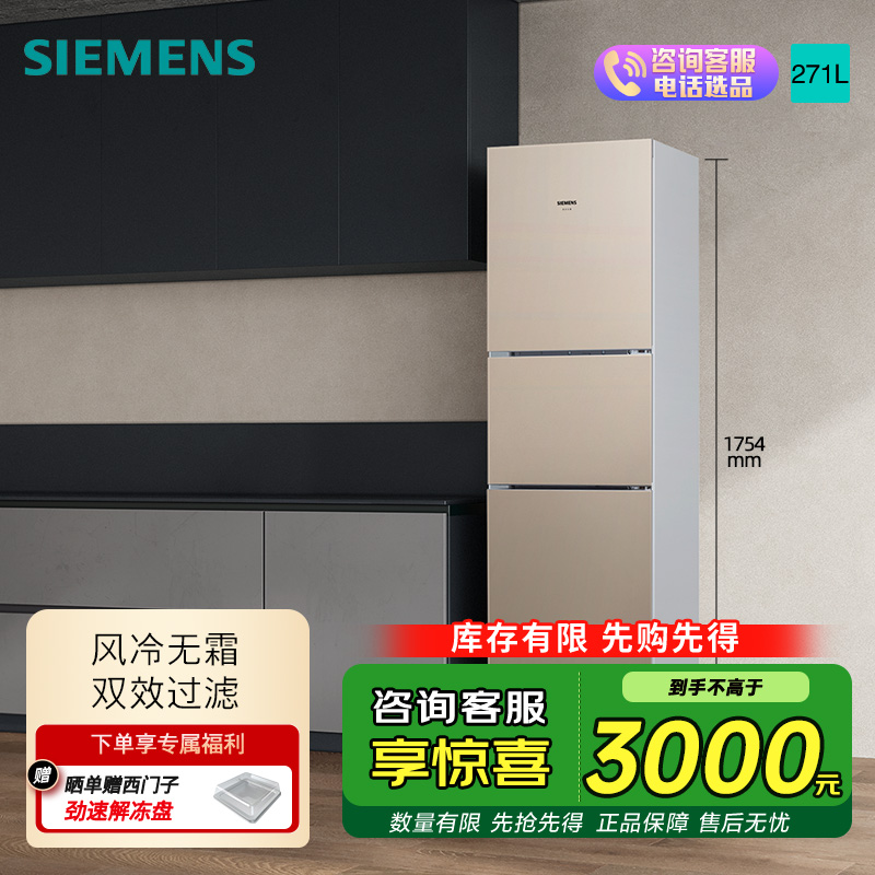 西门子 271升大容量三门冰箱家用 风冷无霜 分区保鲜 香槟金 KG28NV230C