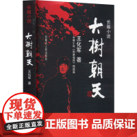 大树朝天 王化军 著 中国现当代文学 文学 内蒙古人民出版社