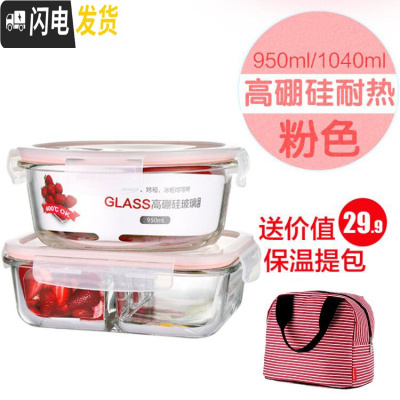 三维工匠玻璃饭盒便当盒上班族保鲜盒微波炉专用碗带盖分隔套装密封盒 粉色950两分隔+1040T隔+食神包