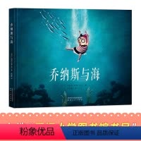 乔纳斯与海 [正版]乔纳斯与海绘本故事书 幼儿童3-6-7周岁精装绘本儿童性格培养情商绘本幼儿园大班睡前故事书国际获奖宝