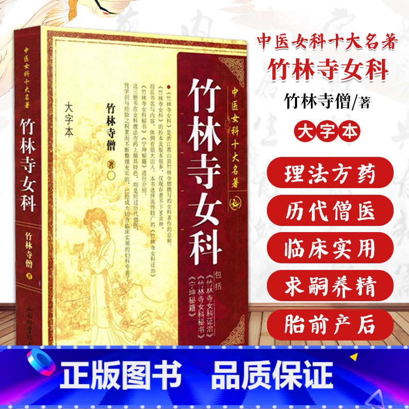 [正版]竹林寺女科 竹林寺僧著 中医女科十大名著 大字本版 傅青主妇人良方大全济阴纲目校注证治准绳指要经纶要旨玉尺妇科