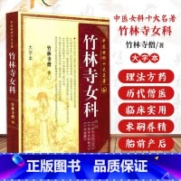 [正版]竹林寺女科 竹林寺僧著 中医女科十大名著 大字本版 傅青主妇人良方大全济阴纲目校注证治准绳指要经纶要旨玉尺妇科