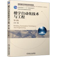 [M]楼宇自动化技术与工程 第4版-9787111661832
