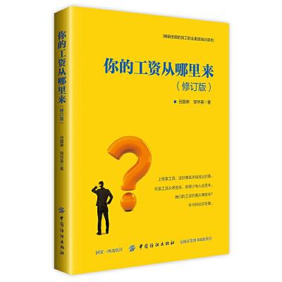 正版新书]你的工资从哪里来-(修订版)吕国荣9787518053476