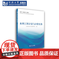 []上海市水利工程计量与计价实务 全国二级造价师 专业教材 上海市水利工程专业职业资格考试辅导教材 考试必备