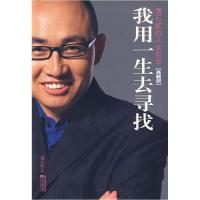 正版新书]我用一生去寻找(潘石屹的人生哲学)潘石屹978753992838
