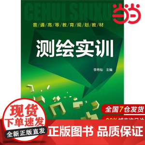 测绘实训.李希灿 主编9787122237354