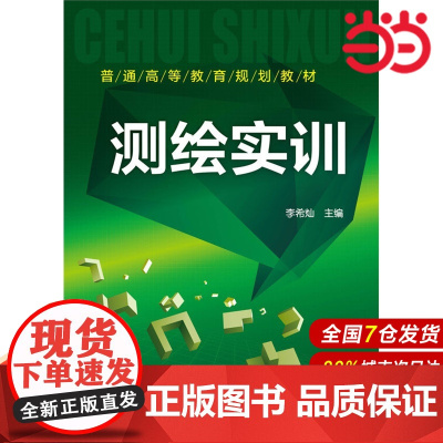 测绘实训.李希灿 主编9787122237354