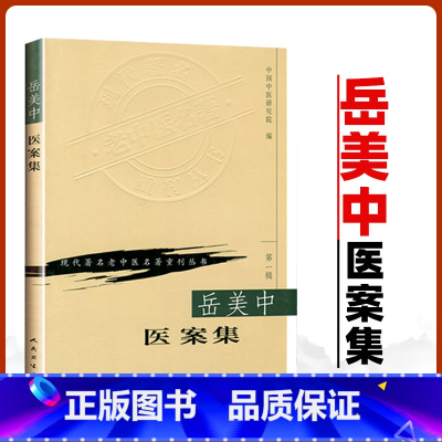 [正版] 岳美中医案集 中国中医研究院现代老中医重刊丛书人民卫生出版社医学中医中医临床中医书籍大全临床医学书籍医学全集