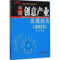 正版新书]中国创意产业发展报告.2015张京成9787513638487