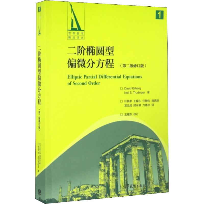 [M]二阶椭圆型偏微分方程(第2版修订版)-9787040464559