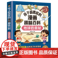 孩子超喜欢的漫画趣味百科:地球的奥秘(漫画版)6-12岁中小学课外阅读快乐读书吧,十万个为什么科普百科漫画儿童文学