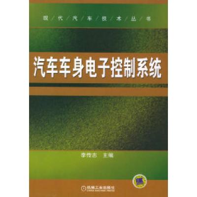 正版新书]汽车车身电子控制系统——现代汽车技术丛书李传志9787