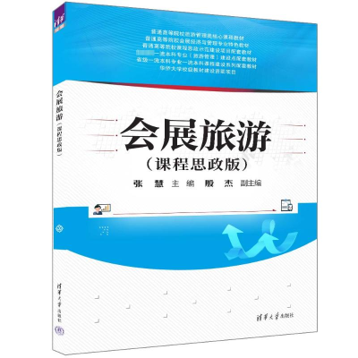正版新书]会展旅游(课程思政版)张慧 编9787302658252