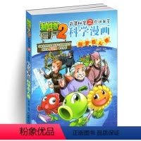 [正版]植物大战僵尸书 植物大战僵尸2武器秘密之你问我答科学漫画科学名人卷 单本 漫画科普故事动漫儿童小学生课