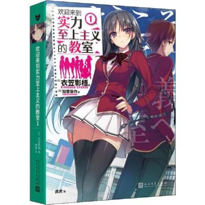 正版新书]欢迎来到实力至上主义的教室1[日] 衣笠彰梧 著,虎虎