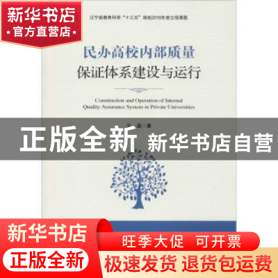正版 民办高校内部质量保证体系建设与运行 王晶 辽宁人民出版社