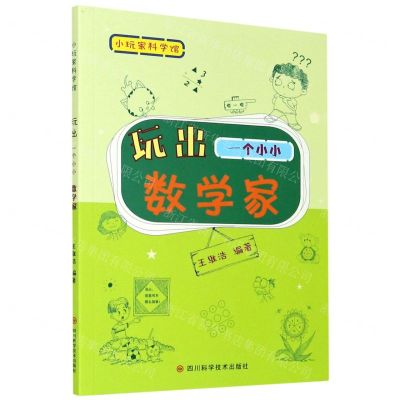 [N]玩出一个小小数学家/小玩家科学馆-9787536498778