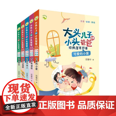 寒假读一本好书 大头儿子小头爸爸 少儿阅读儿童文学 一二三四五六年级小学生课外阅读书目郑春华 正版图书[大字注音版]