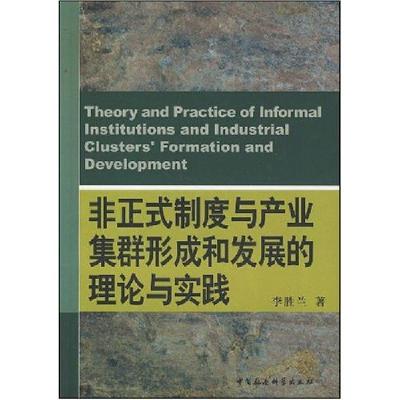 正版新书]非正式制度与产业集群形成和发展的理论与实践李胜兰97