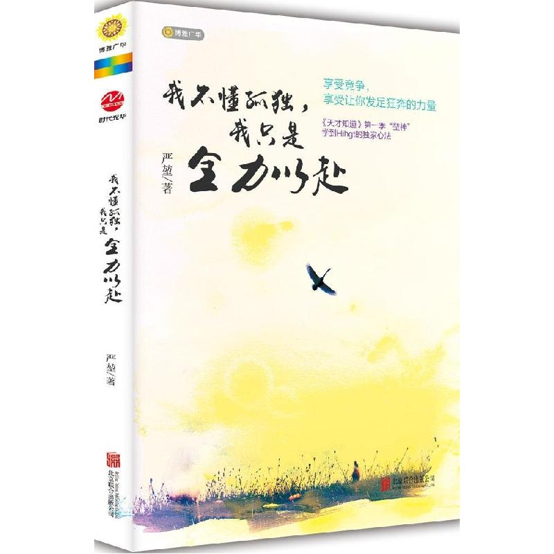 正版新书]我不懂孤独我只是全力以赴严堃9787550249790