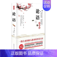 [正版]书籍 论语 孔子著 1部古老的做人做事的智慧宝库 中G古代儒家JD书籍 未删减版 哲学知识读物 儒家学派之作