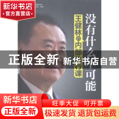 正版 没有什么不可能:王健林的内部执行课 丁萍编著 中国财富出版