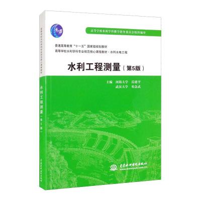 水利工程测量(第5版)