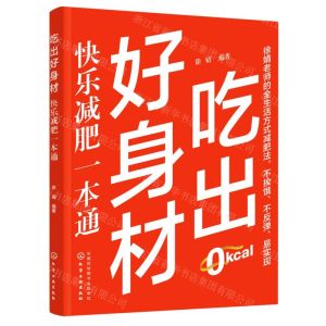 [N]吃出好身材(快乐减肥一本通)-9787122423030