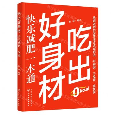 [N]吃出好身材(快乐减肥一本通)-9787122423030
