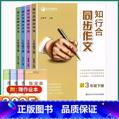 同步作文 三年级下 [正版]2025新版 知行合同步作文小学三年级四年级五年级下册六年级语文人教版满分作文全程指导示范范