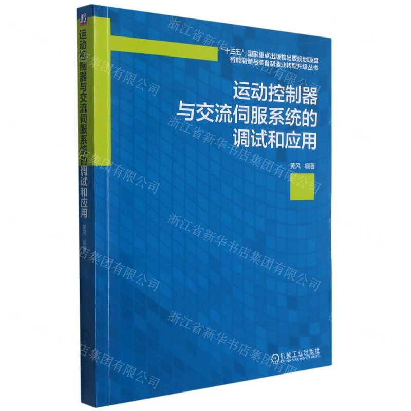 [N]运动控制器与交流伺服系统的调试和应用/智能制造与装备制造业转型升级丛书-9787111683315