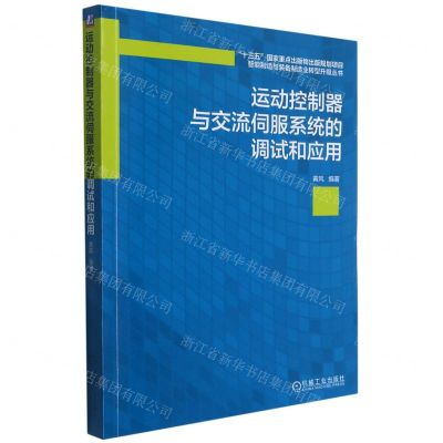 [N]运动控制器与交流伺服系统的调试和应用/智能制造与装备制造业转型升级丛书-9787111683315