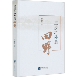 [M]三步之外是田野 李陶红 著 -9787513070836
