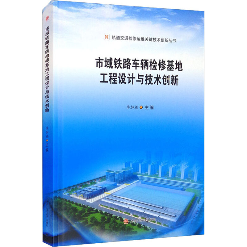 醉染图书市域铁路车辆检修基地工程设计与技术创新9787564379704