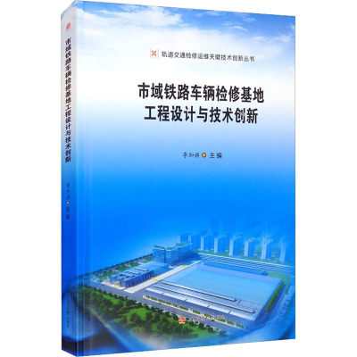 醉染图书市域铁路车辆检修基地工程设计与技术创新9787564379704