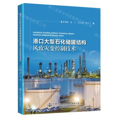 [N]港口大型石化储罐结构风致灾变控制技术-9787114183034