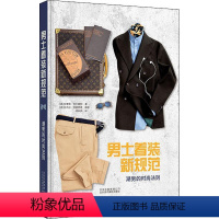 [正版]男士着装新规范(潮男的时尚法则)(精) 朱塞佩·切卡雷利 男服饰美学普及读物 娱乐时尚书籍