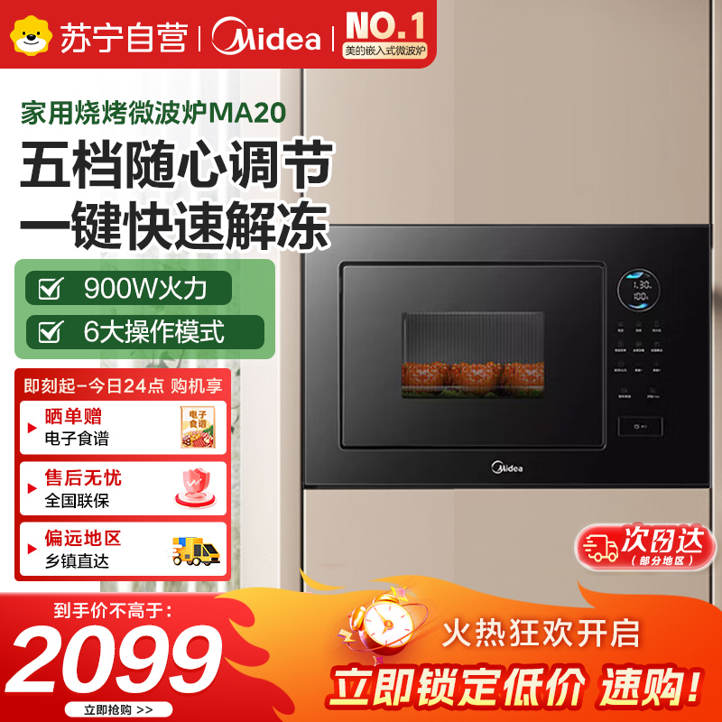 美的嵌入式微波炉家用23L大功率900W变频微波 快速加热解冻 家用烧烤微波炉MA20 黑色 平板变频微波+三种微烤模式