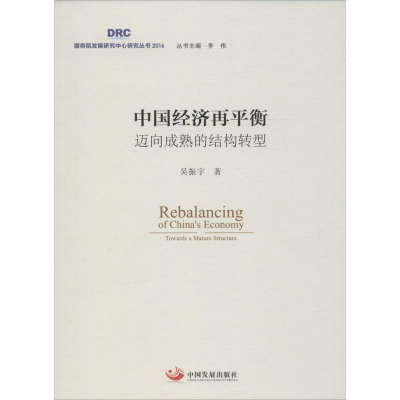 [M]中国经济再平衡-9787517705307