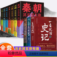 [正版]全套10册一读就上瘾的中国史12一看就懂的史记历史其实很有趣聊温伯陵趣说中国史唐朝宋朝明朝秦朝清朝三国中国历史