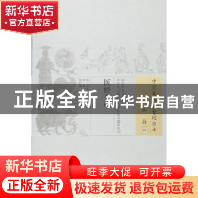 正版 医经允中 (清)李熙和 著,朱辉 等校注 中国中医药出版