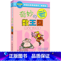 [正版]奇妙的数王国数学童话故事李毓佩中国少年儿童出版社中国科普名家名作小学生三四 五六 年级8-12岁课外阅读书目少