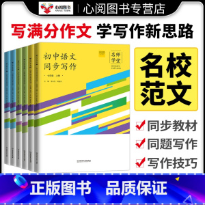语文同步写作[上下册2本] 国一上 [正版]名师学堂2023秋新版初中生语文同步作文阅读七八九789年级上下写作理解训练