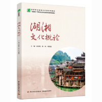 正版新书]湖湘文化概论(高等职业教育公共课系列教材)唐春艳主