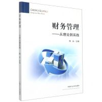 [N]财务管理--从理论到实践-9787564648916